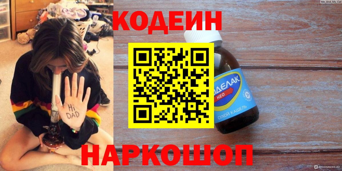 Codein напиток Lean (лин)  где продают наркотики  Кодеин Purple Drank  Златоуст  Вход с VPN 